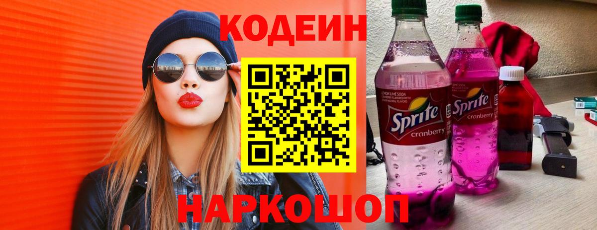 Кодеин напиток Lean (лин) Кызыл